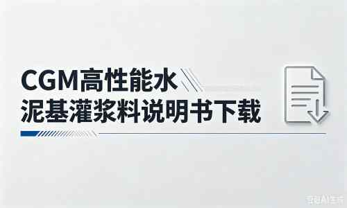 民乐厂家：CGM高性能水泥基灌浆料说明书PDF（纯白无LOGO）
